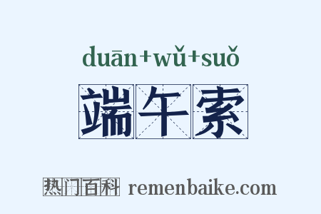 端午索是什么意思的图片